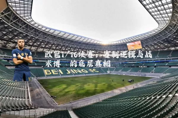 欧冠1/16决赛:赛制逻辑与战术博弈的底层真相