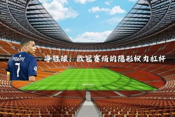 净胜球：欧冠赛场的隐形权力杠杆