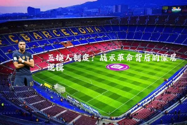 五换人制度:战术革命背后的深层逻辑