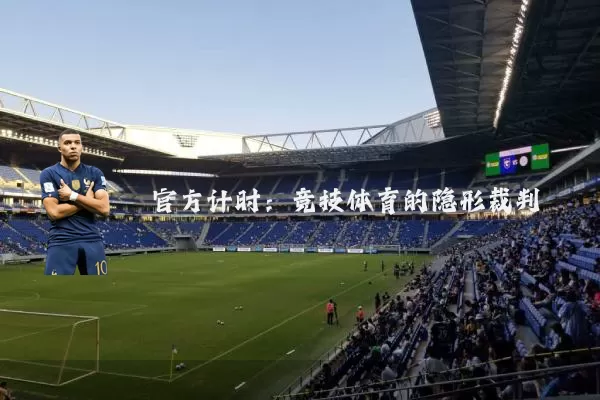官方计时:竞技体育的隐形裁判