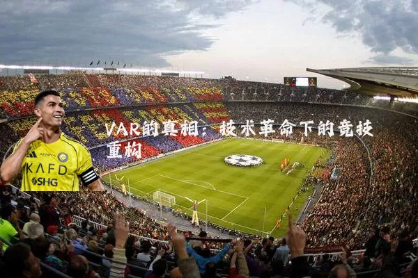 VAR的真相：技术革命下的竞技重构
