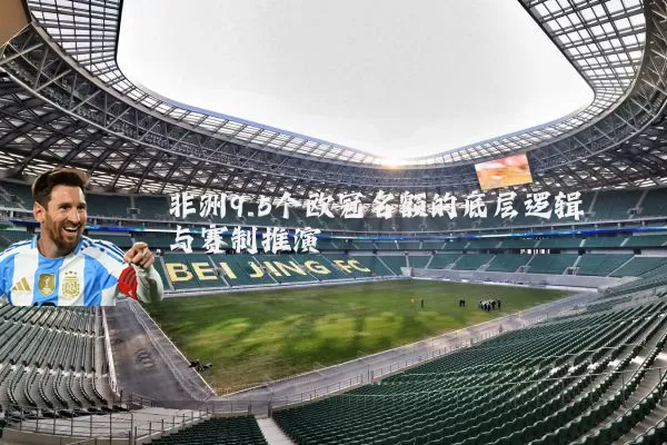 非洲9.5个欧冠名额的底层逻辑与赛制推演