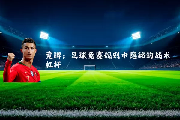 黄牌:足球竞赛规则中隐秘的战术杠杆