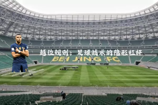 越位规则：足球战术的隐形杠杆