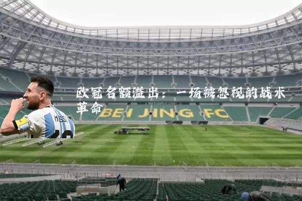 欧冠名额溢出:一场被忽视的战术革命