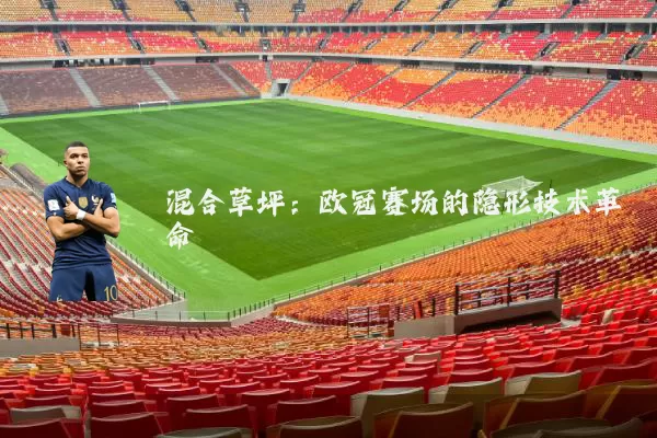 混合草坪:欧冠赛场的隐形技术革命