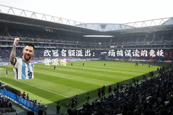 欧冠名额溢出:一场被误读的竞技资源博弈