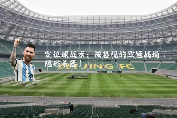 定位球战术:被忽视的欧冠战场「隐形杀器」