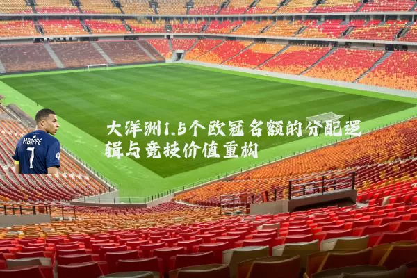 大洋洲1.5个欧冠名额的分配逻辑与竞技价值重构